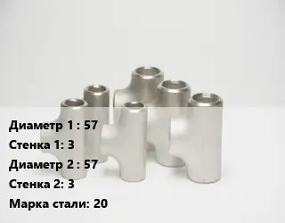 Тройник стальной 57х3 -57х3 Сталь: 20